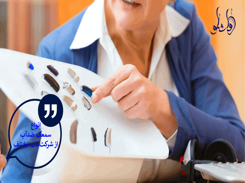انواع سمعک ضدآب از شرکت های مختلف